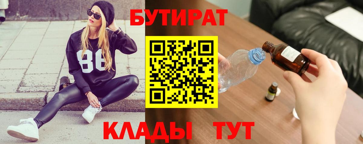 БУТИРАТ  БУТИРАТ Butirat  Вход с VPN  Азов 
